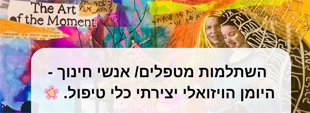השתלמות ביומן הוויזואלי - כלי טיפולי